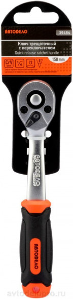 39484 Трещотка с квадратом 1/4&quot;( L=150mm;72 зубца, 5град) PRO АвтоДело