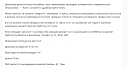 40284 Ключ динамометрич.цифровой 1/4" (5-30Нм) АвтоДело