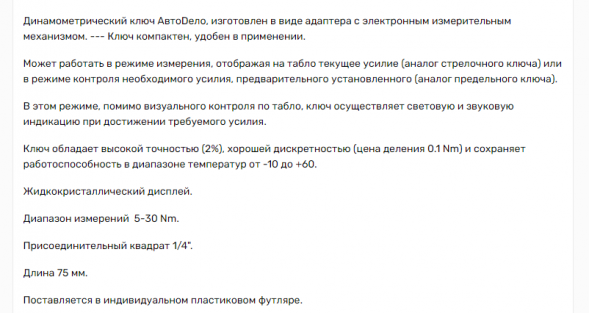 40284 Ключ динамометрич.цифровой 1/4" (5-30Нм) АвтоДело
