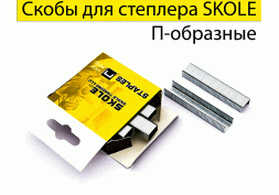 Скобы для степлера 10мм (тип 140) SKOLE