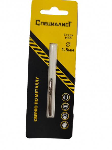 Сверло по металлу кобальт М35  1,5 мм (2шт) "СПЕЦИАЛИСТ"