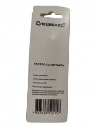 Сверло по металлу кобальт М35  1,5 мм (2шт) "СПЕЦИАЛИСТ"