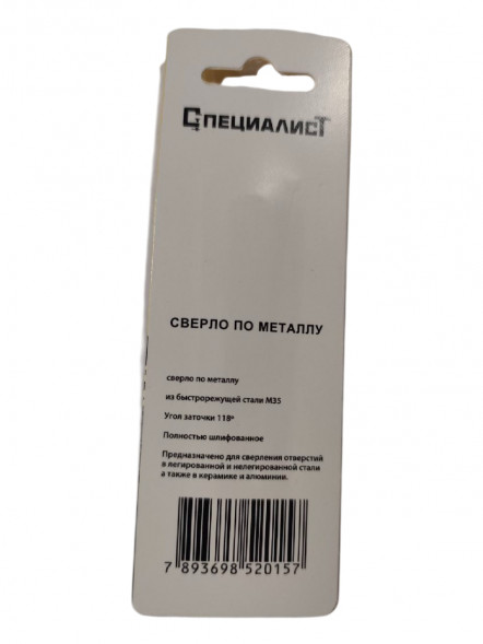 Сверло по металлу кобальт М35  1,5 мм (2шт) "СПЕЦИАЛИСТ"