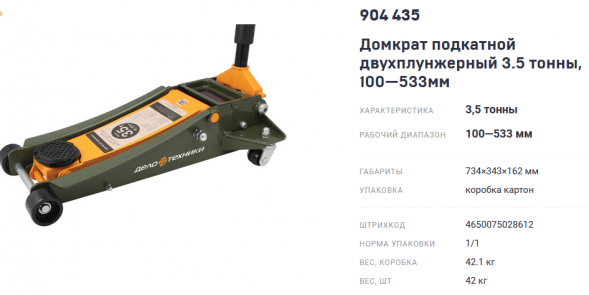 904435 Домкрат подкатной двухплунжерный 3,5 тонны 100-533 мм