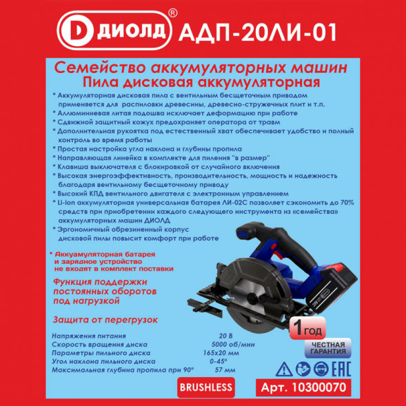 Пила дисковая аккумуляторная семейка (АДП-20ЛИ-01) &quot;ДИОЛД&quot; (без батареи и ЗУ)