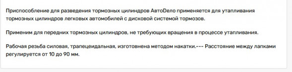 40402 Приспособление для разведения тормозных цилиндров L10-90мм АвтоДело