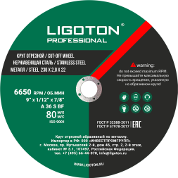 Диски отрезные по металлу LIGOTON PROFESSIONAL 230*1,6*22 из синтетических смол,армированный (25шт)