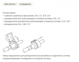822009 Набор для разъединения быстросъемных соединений трубок, 9 предм. (10шт)