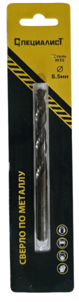 Сверло по металлу кобальт М35  8,5 мм "СПЕЦИАЛИСТ"