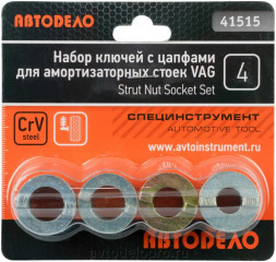 41515 Приспособление для разборки амортизаторных стоек VAG (ключи с цапфами 4пр.) АвтоДело