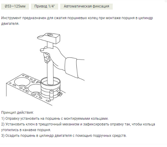 802003  Оправка  для поршневых колец d53-125мм