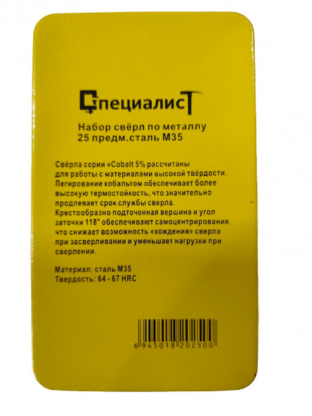 Набор сверл по металлу кобальт М35 25шт "СПЕЦИАЛИСТ"