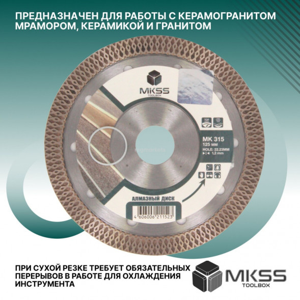 Диск алмазный отрезной керамогранит 125*1,2*8*22,23 MKSS