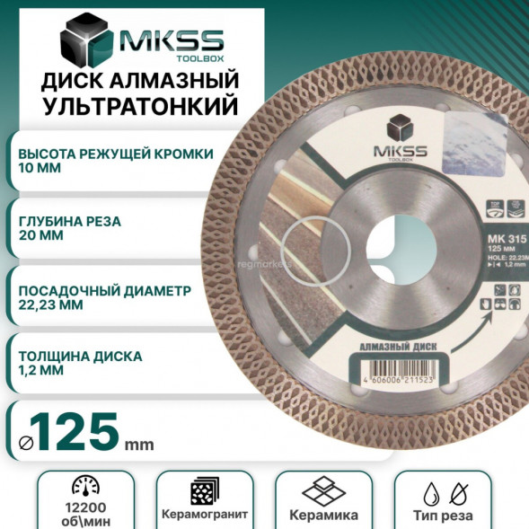 Диск алмазный отрезной керамогранит 125*1,2*8*22,23 MKSS