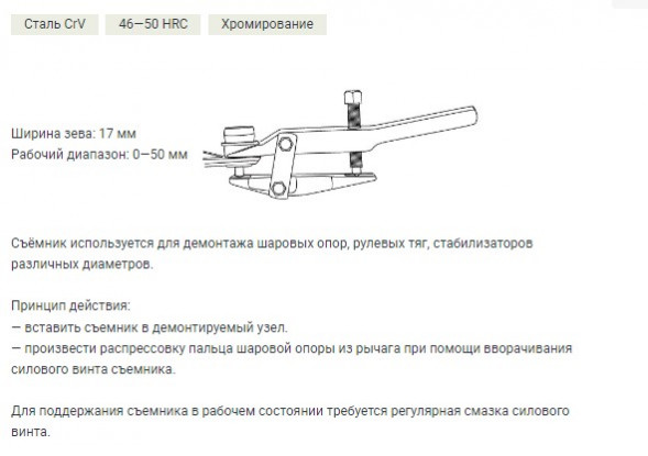 812131 Съемник шаровых соединений с рычагом, зев 17мм