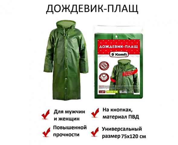 Дождевик-плащ зеленый EVA (EVAPE01) с капюшоном (на кнопках) Fiberon