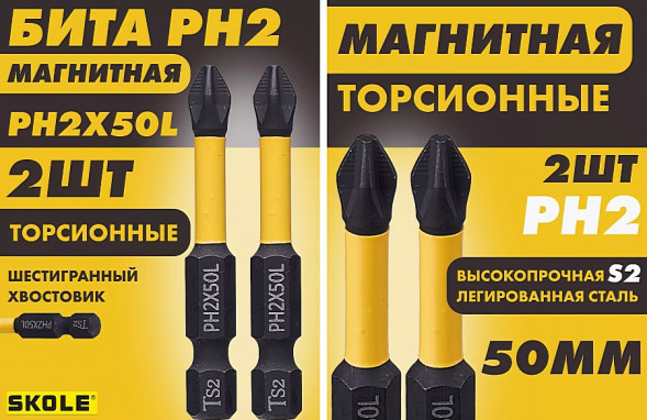 Насадка магнитная 50PH2 (2шт) SKOLE