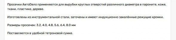 40416 Набор просечек 6шт. 3,2-8,0мм (в сумке) АвтоДело
