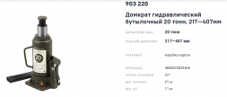 903220 Домкрат гидравлический бутылочный 20 тонн, 217-407 мм