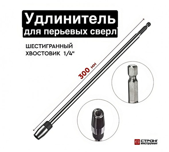 Удлинитель для перовых сверл быстросъемный 300 мм цанговое крепление SKOLE/СТРОНГ