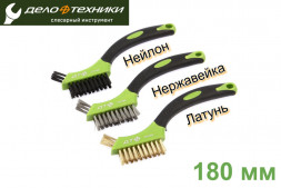 270059 Набор щеток-мини с прорезиненными рукоятками (латунная, нержавеющая сталь, нейлоновая), 3 шт.