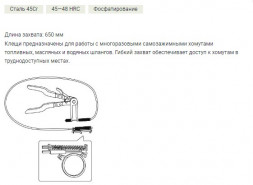 821021 Клещи для самозажимных хомутов с гибк.захватом (15шт)