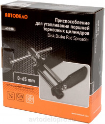 40498 Приспособление для разведения тормозных цилиндров L0-65мм АвтоДело