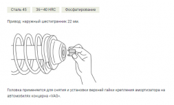811022 Головка для замены  стойки амортизатора VW-Audi, 22мм