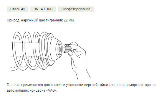 811022 Головка для замены  стойки амортизатора VW-Audi, 22мм