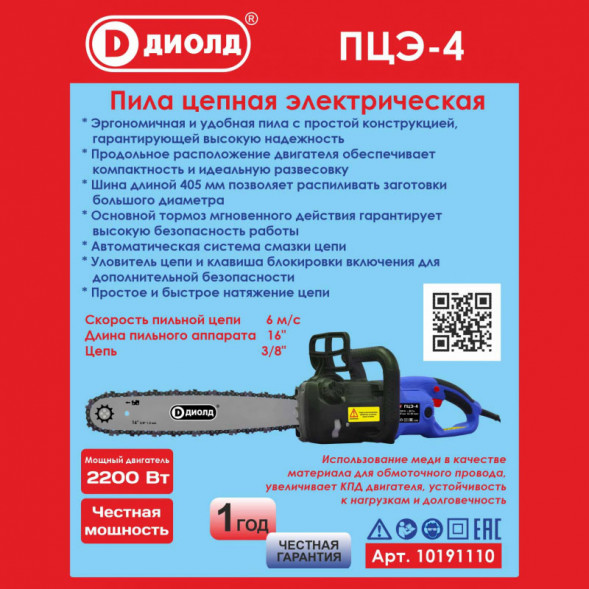 Пила цепная электрическая ручная 2200Вт (ПЦЭ-4) &quot;ДИОЛД&quot;