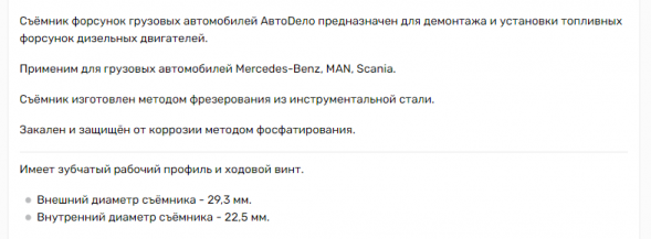 41101 Съемник форсунок грузовых автомобилей MAN, Mersedes, Scania АвтоДело