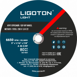 Диск отрезной по металлу  LIGOTON LIGHT 180*1,6*22,23 из синтетических смол (25шт)