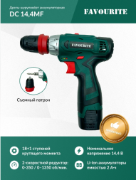 Акк. дрель-шуруповерт 14,4В, 2Ач, 26Нм Li-ion съем.патрон DC 14,4MF FAVOURITE