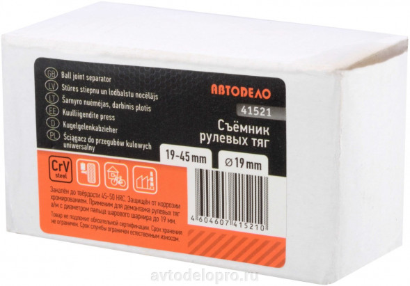 41521 Съемник рулевых тяг А=19mm H=19-45mm АвтоДело