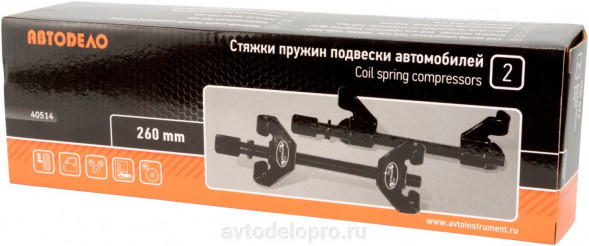 40514 Стяжки пружин 250мм (двойной скользящий крюк) АвтоДело