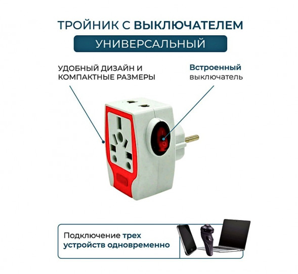 Тройник-переходник эл. с индикацией и выключателем