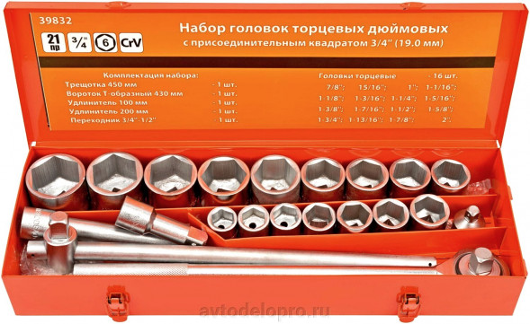 39832 Набор головок 3/4&quot; (7/8&quot;-2&quot;; 21 предм.) АвтоДело