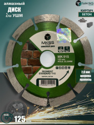 Диск алмазный отрезной сегмент 125*10*22,23 MKSS