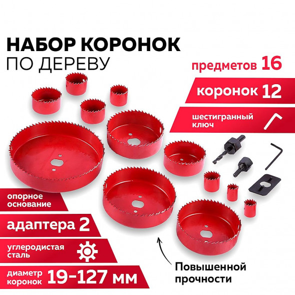 Набор коронок по дереву 16шт. КРЕОСТ