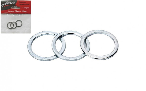 Кольцо переходное 20*16мм (3шт) стандарт Атака