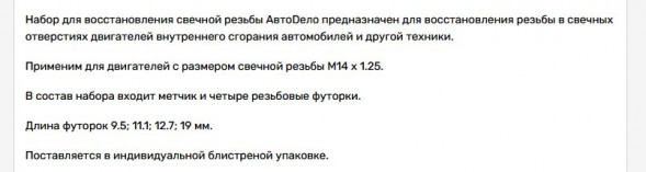 40381 Набор для восстановления свечной резьбы 14*1,25мм АвтоДело