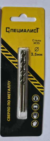 Сверло по металлу кобальт М35  3,5 мм (2шт) "СПЕЦИАЛИСТ"