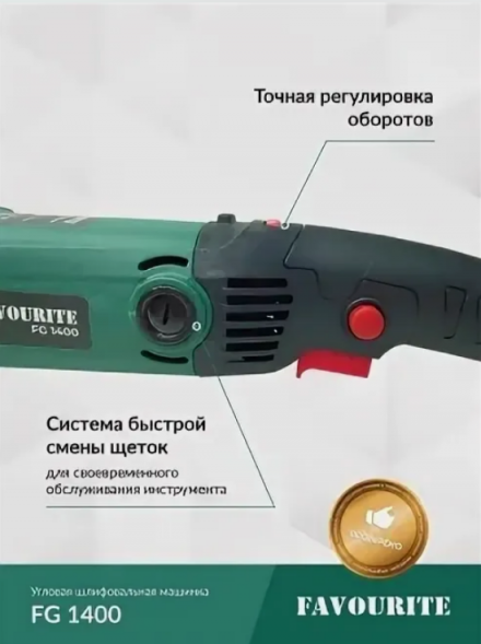 УШМ 1400Вт, ф125 мм, 3000-11000об/мин FG 1400 FAVOURITE