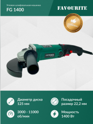 УШМ 1400Вт, ф125 мм, 3000-11000об/мин FG 1400 FAVOURITE