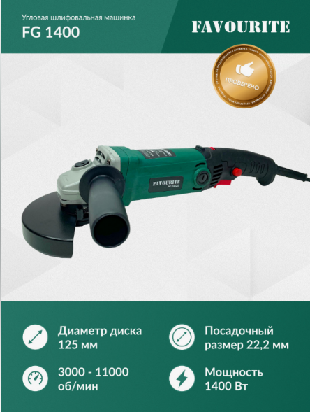 УШМ 1400Вт, ф125 мм, 3000-11000об/мин FG 1400 FAVOURITE