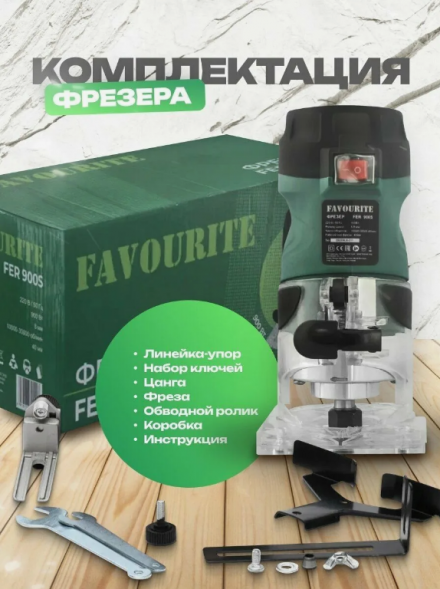 Фрезер электр. 900Вт, цанга8мм, 10000-30000об/мин FER 900S FAVOURITE
