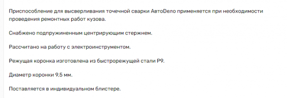 40127 Присп.для высверливания точечной сварки (блистер) АвтоДело