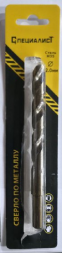 Сверло по металлу кобальт М35  2 мм (2шт)  "СПЕЦИАЛИСТ"