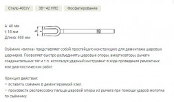 812018 Съемник шаровых соединений &quot;вилка&quot;, 18мм, L=400мм