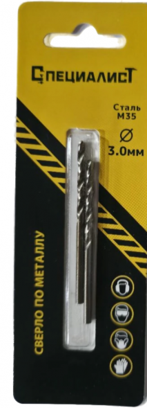 Сверло по металлу кобальт М35  3 мм (2шт) "СПЕЦИАЛИСТ"